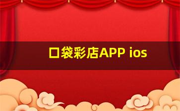 口袋彩店APP ios